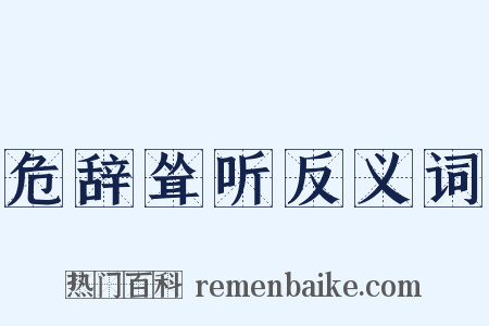 危辞耸听反义词是什么意思的图片